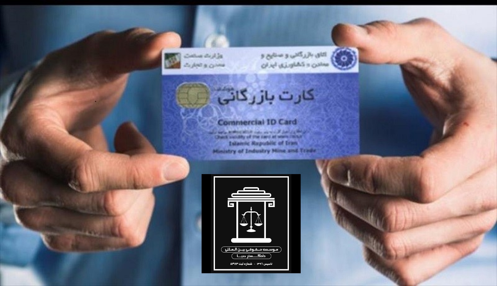 اخذ کارت بازرگانی در اصفهان