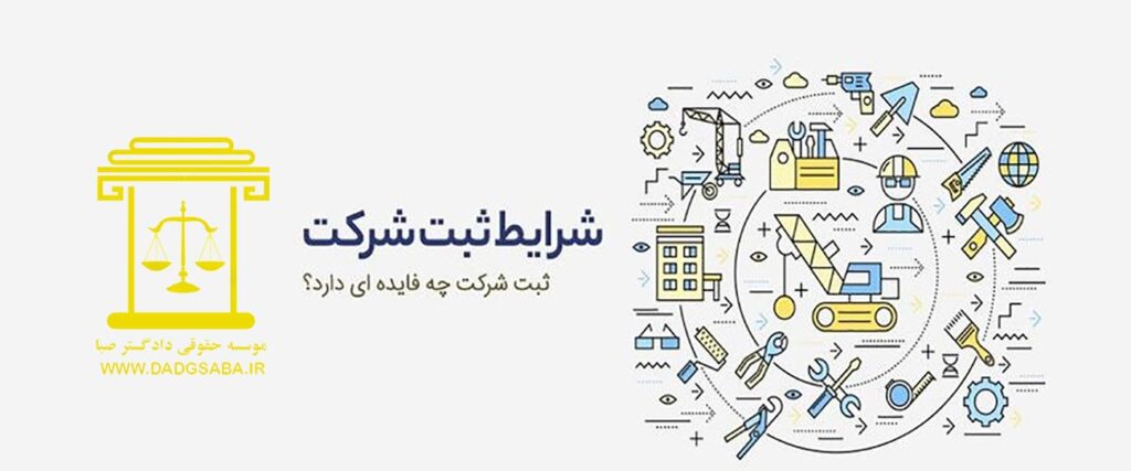 آشنایی با شرایط ثبت شرکت در اصفهان