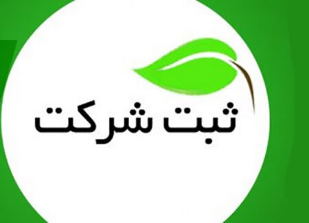 ثبت تغییرات شرکت در اصفهان