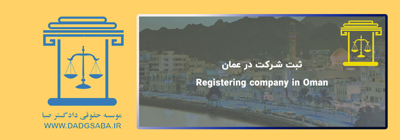آشنایی با ثبت شرکت در عمان